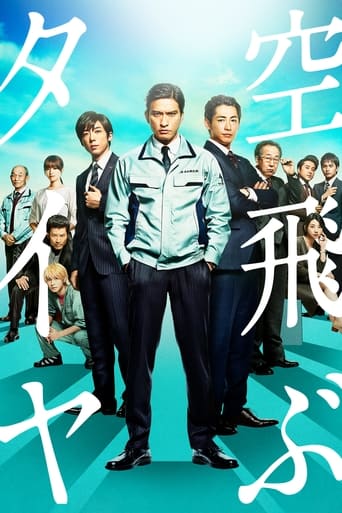 Poster of 空飛ぶタイヤ