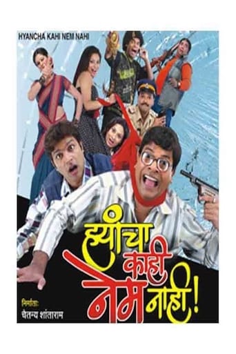 Poster of ह्यांचा काही नेम नाही