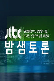 JTBC 밤샘토론 poster