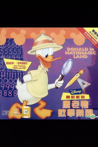 唐老鸭漫游数学奇境