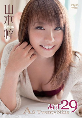 あず29～Ａｓ　ＴｗｅｎｔｙＮｉｎｅ～／山本梓