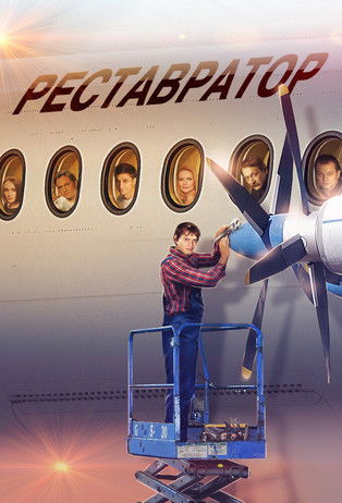 Реставратор poster