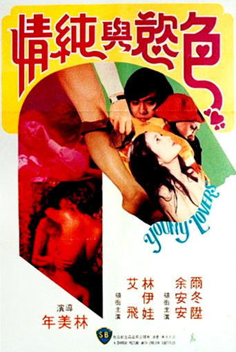 Poster of 色慾與純情