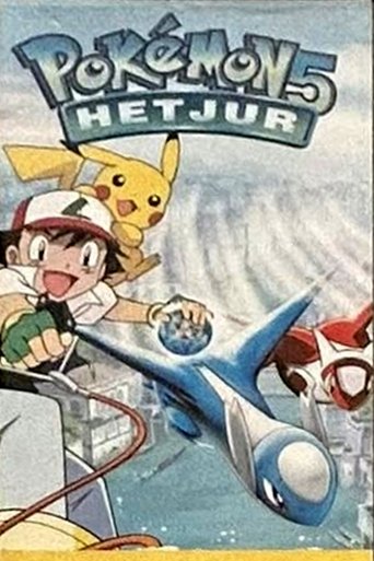 劇場版ポケットモンスター 水の都の護神 ラティアスとラティオス