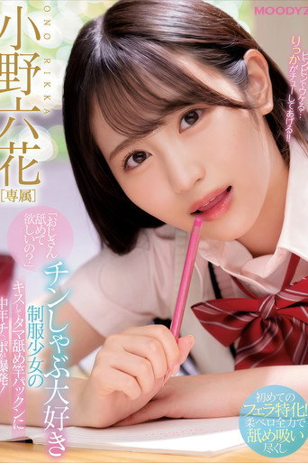 Affiche de 【MIDE-869】「おじさん舐めて欲しいの?」 チンしゃぶ大好き制服少女のキスしてタマ舐め竿パックンに中年チ○ポが爆発! 小野六花