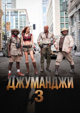 Джуманджи: Великий побег