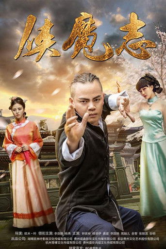 侠魔志 poster