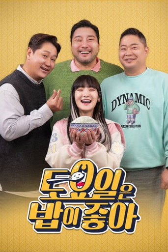 토요일은 밥이 좋아 — Pósters 5
