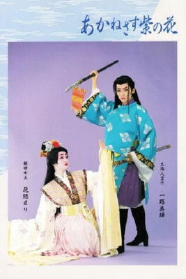 あかねさす紫の花 (1995)