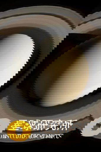 星球研究所