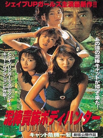 Poster of 泥棒貴族ボディハンター キャット危機一髪