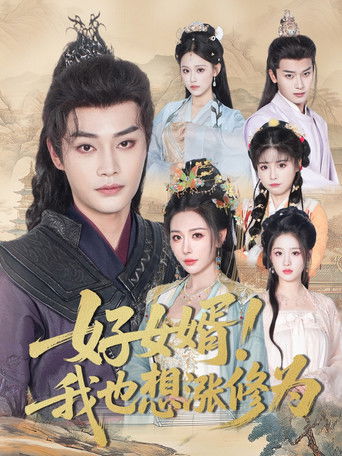 公主穿龙袍臣真的受不了啦 poster