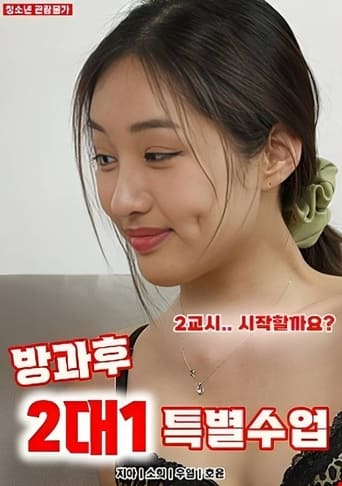 방과후 2대1 특별수업 en streaming 