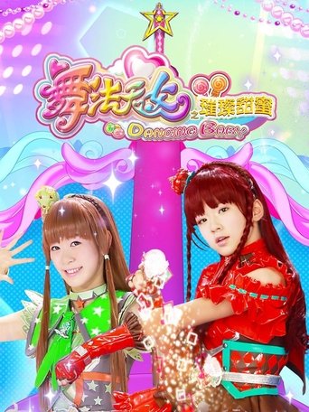 舞法天女之璀璨甜蜜: Season 1