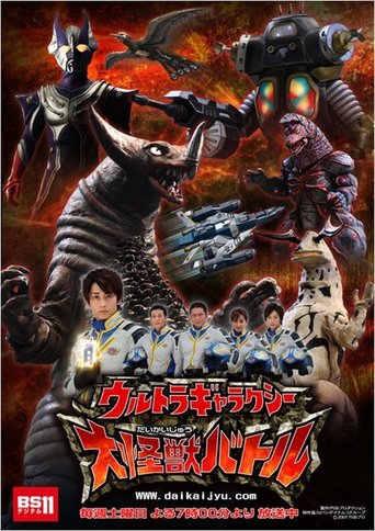 ウルトラギャラクシー大怪獣バトル 2009