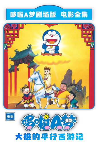 哆啦A梦:大雄的平行西游记