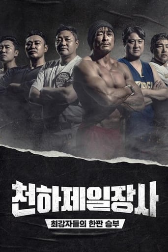 Poster of 천하제일장사