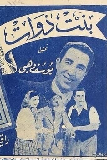 Poster of بنت ذوات