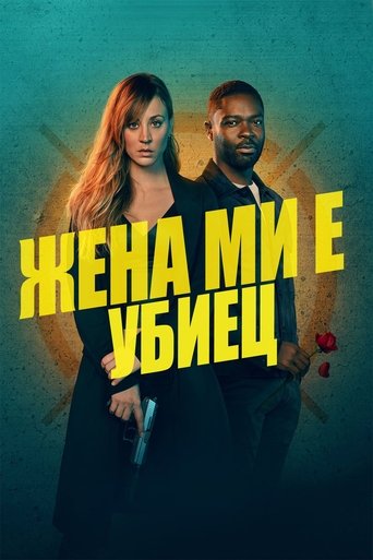Жена ми е убиец