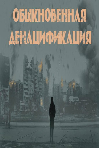 Обыкновенная денацификация poster