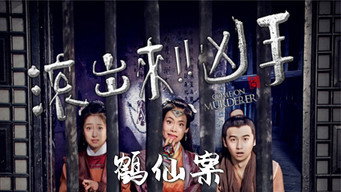 Come On Murderer: The Legendary Thief (2017)