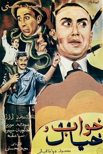 Poster خواب و خیال