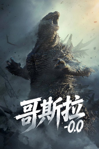 哥斯拉-0.0 封面