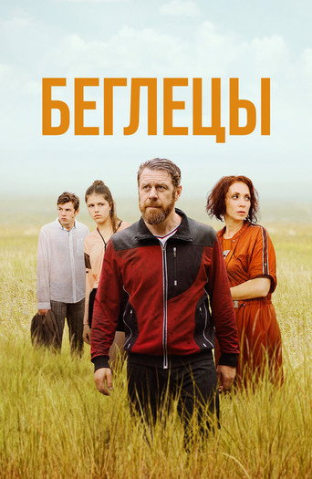 Беглецы