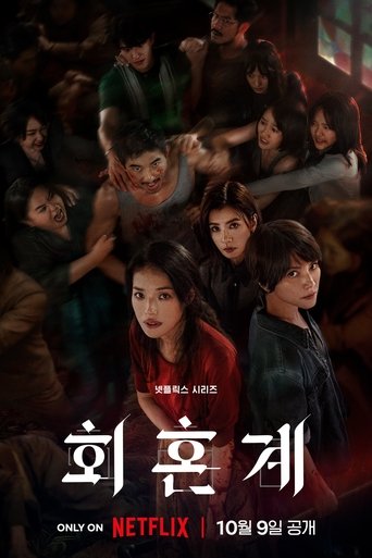 회혼계 - Season 1