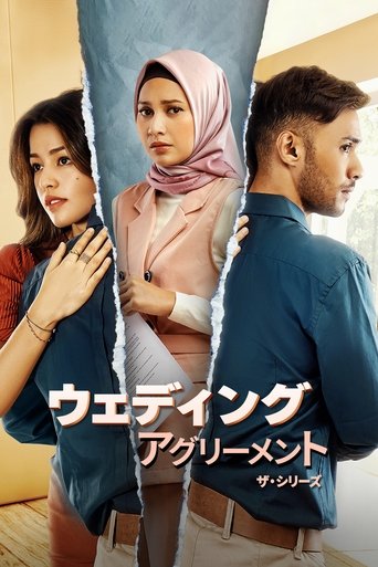 ウェディング・アグリーメント:ザ・シリーズ