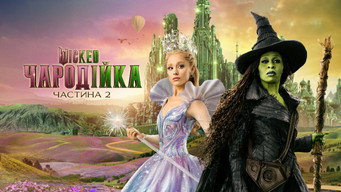 #183 Wicked: Чародійка. Частина 2
