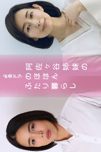 Poster of 阿佐ヶ谷姉妹の のほほんふたり暮らし