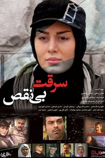 Poster of سرقت بی نقص