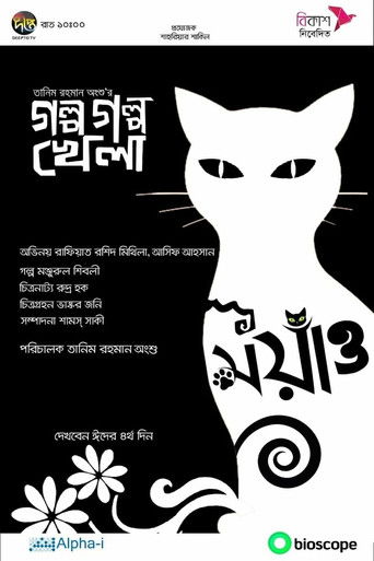 Golpo Golpo Khela poster