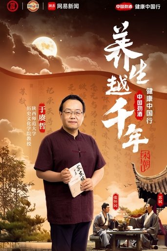 养生越千年: Season 1