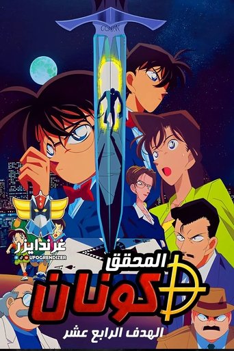 المحقق كونان: الهدف الرابع عشر