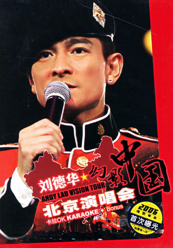 刘德华 2005幻影中国巡回演唱会