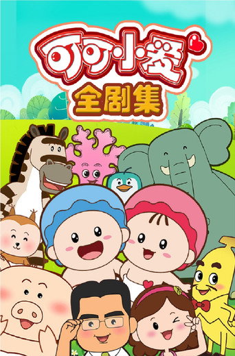Cartel de 可可小爱