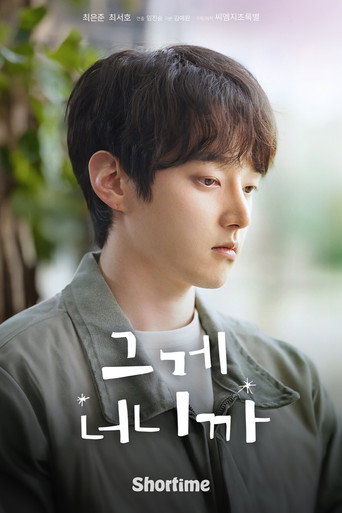 그게 너니까