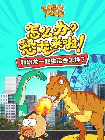 土豆逗严肃科普:怎么办?恐龙来啦!