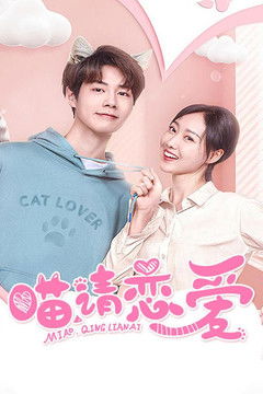 喵，请恋爱 poster