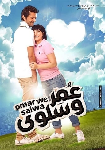 Poster of عمر وسلوى