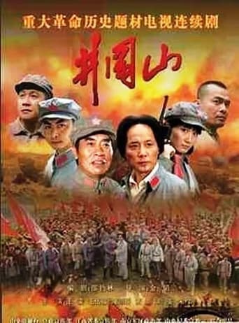 Poster of Jinggang Mountain