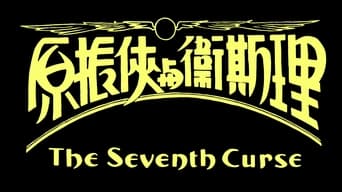 The Seventh Curse (1986)