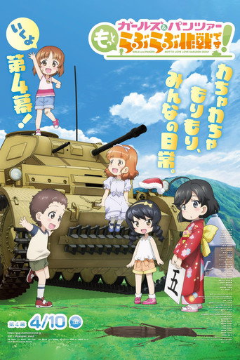 ガールズ＆パンツァー　もっとらぶらぶ作戦です！　第4幕 (2026)