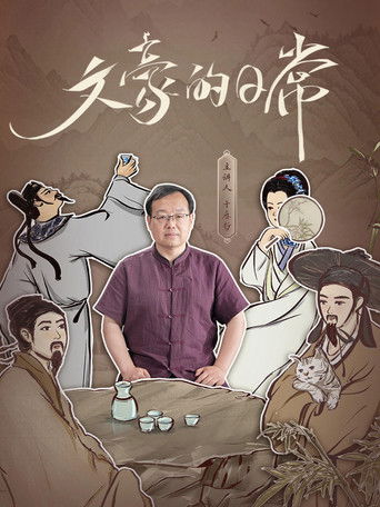 文豪的日常 poster