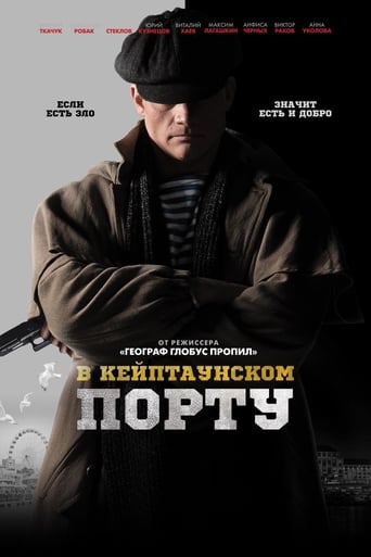 Poster of В Кейптаунском порту