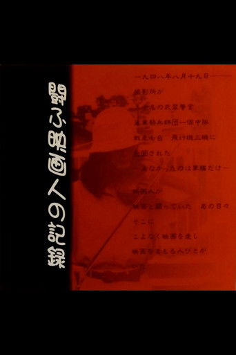 Tataka-fu eiga-jin no kiroku poster