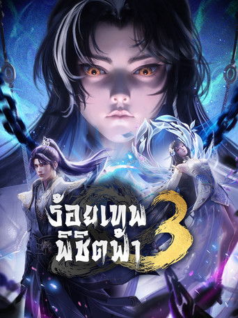 ร้อยเทพพิชิตฟ้า