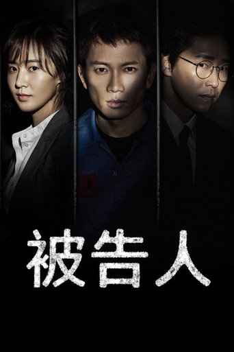 被告人
